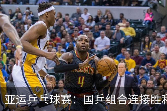 亚运乒乓球赛：国乒组合连接胜利，冲击混双决赛