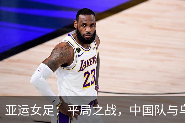 亚运女足：平局之战，中国队与乌兹别克斯坦1-1握手言和