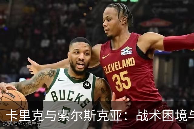 卡里克与索尔斯克亚：战术困境与风格乏力的重演