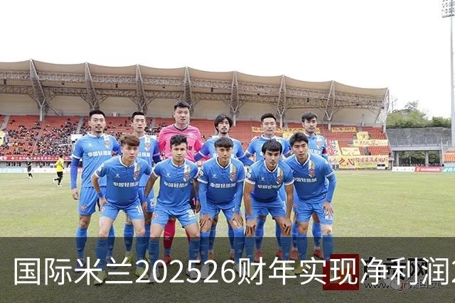 国际米兰2025/26财年实现净利润2270万欧元