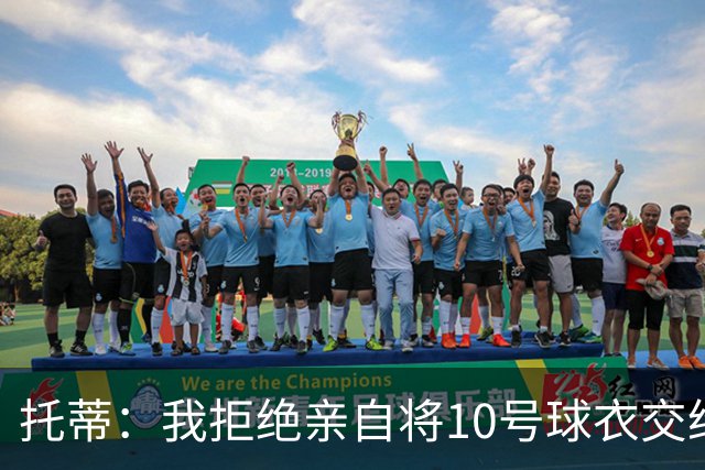 托蒂：我拒绝亲自将10号球衣交给迪巴拉，难以承担这样的责任