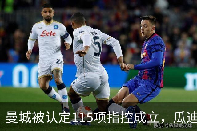 曼城被认定115项指控成立，瓜迪奥拉回应历程回顾