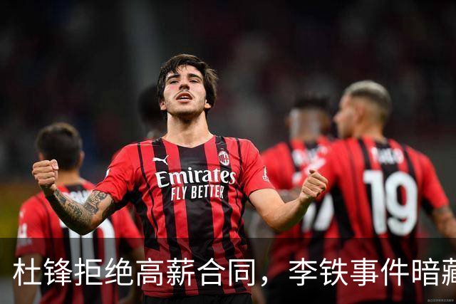 杜锋拒绝高薪合同，李铁事件暗藏影响