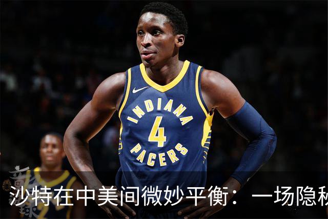 沙特在中美间微妙平衡：一场隐秘的战略调整