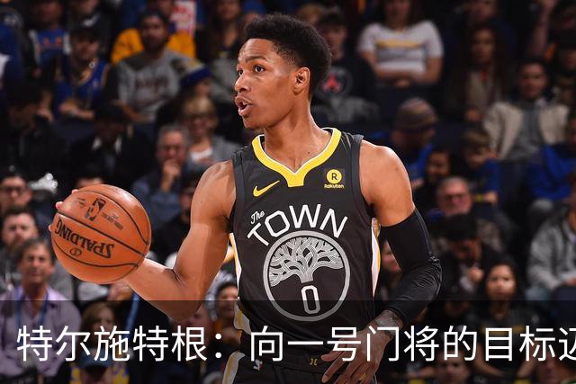 特尔施特根：向一号门将的目标迈进；祝福巴萨继续辉煌